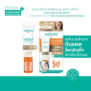 (1แถม1) Smooth E Sun สมูทอี ซัน เซรั่ม กันแดด SPF50+ PA++++ หลอด15กรัม ได้ 2 หลอด