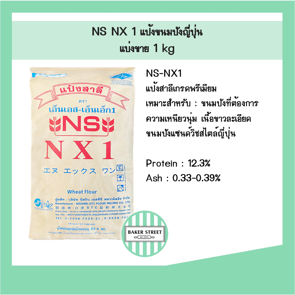 แป้งขนมปังญี่ปุ่น NX 1 แบ่งขาย 1 kg