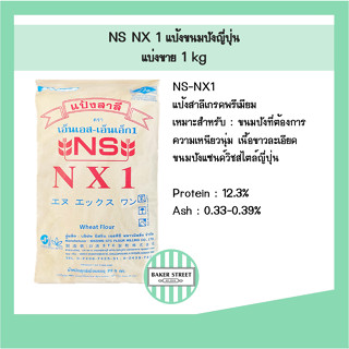 แป้งขนมปังญี่ปุ่น NX 1 แบ่งขาย 1 kg