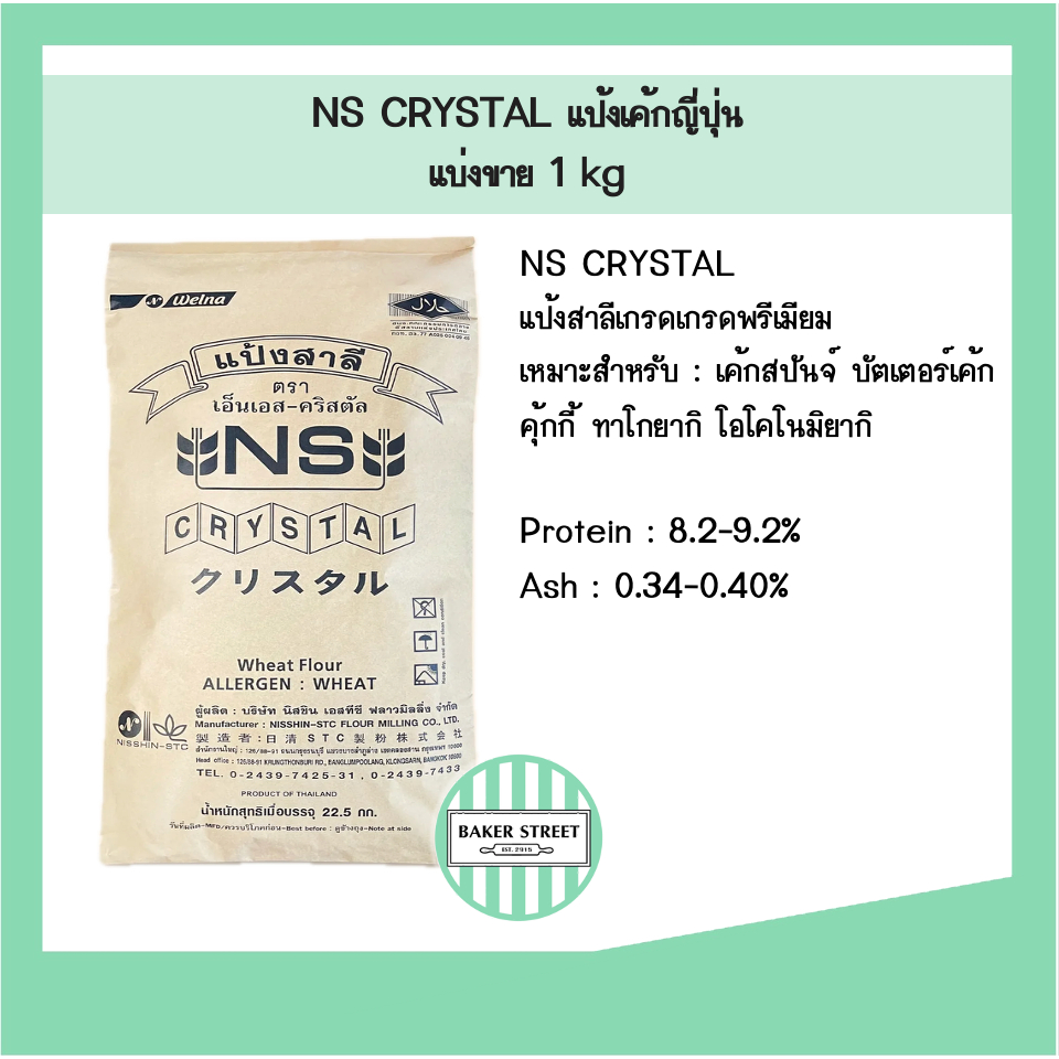 แป้งเค้กญี่ปุ่น NS-CRYSTAL แบ่งขาย 1 kg (เค้กเนย บัตเตอร์เค้ก ฟรุ๊ตเค้ก )