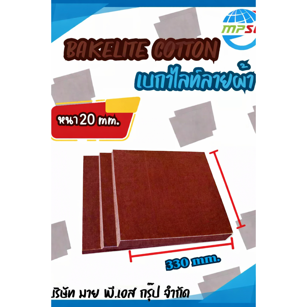 BAKELITE COTTON เบกาไลท์ลายผ้า(สีน้ำตาล) ฉนวนกันกันความร้อนสำหรับงานไฟฟ้า และ งาน DIY ทนอุณหภูมิสูง ขนาด 330x330mm