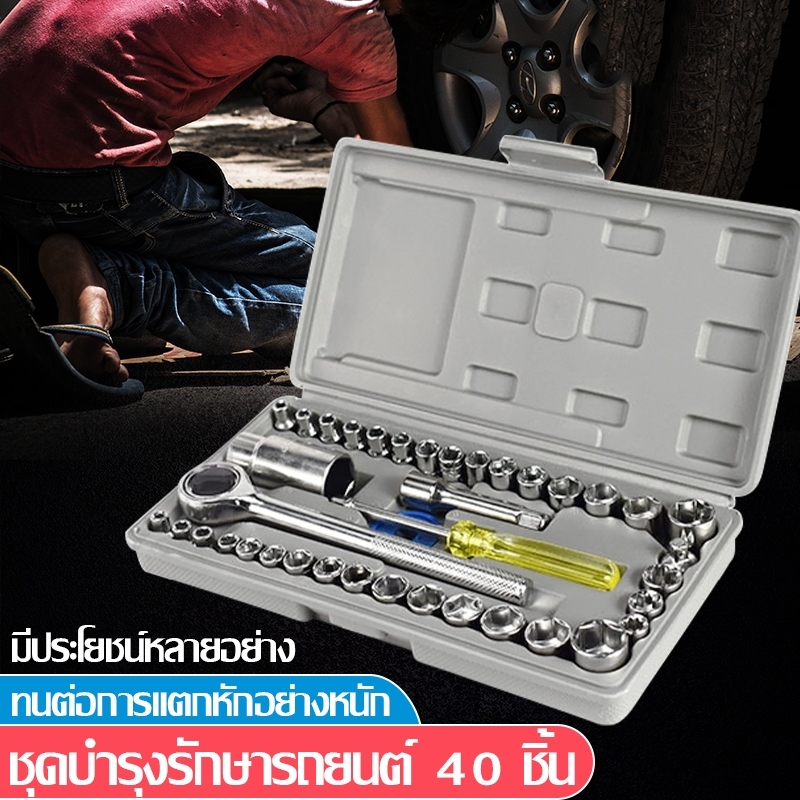 【ประแจบล็อกรวม 40-in-1】ชุดเครื่องมือช่าง DIY ชุดประแจบล็อกพร้อมด้ามจับและประแจแหวน กล่องเครื่องมือ