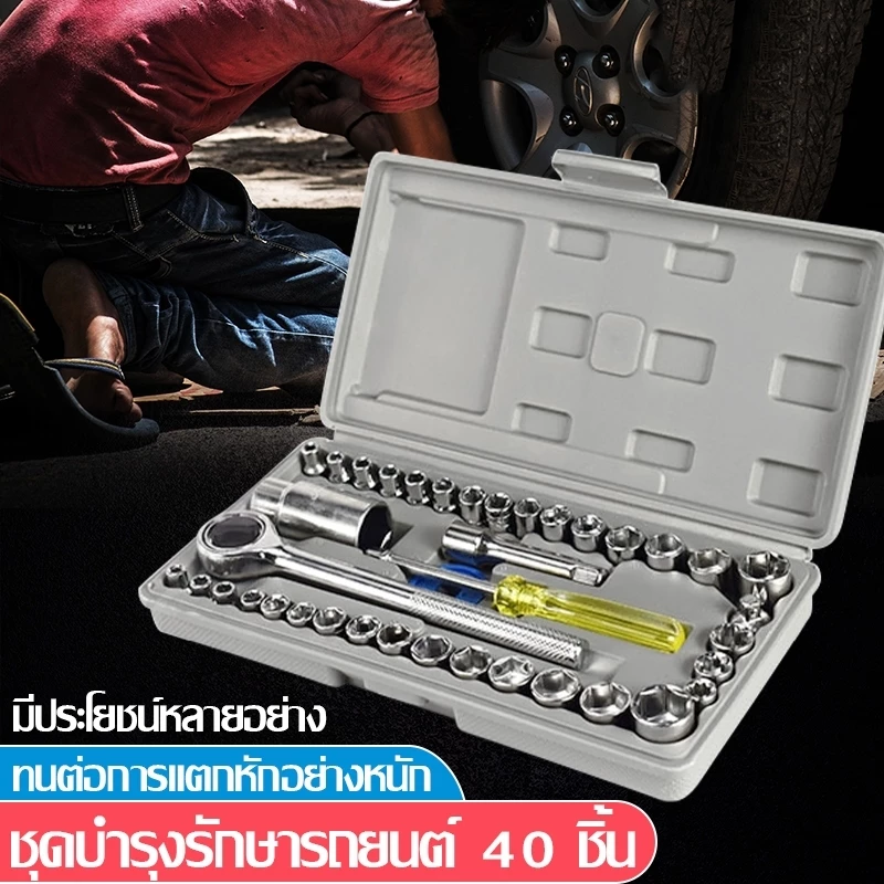 【ประแจบล็อกรวม 40-in-1】ชุดเครื่องมือช่าง DIY ชุดประแจบล็อกพร้อมด้ามจับและประแจแหวน กล่องเครื่องมือ