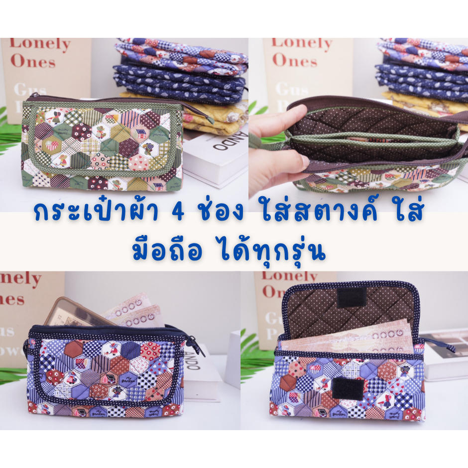 107กระเป๋าผ้า 4 ช่อง ใส่สตางค์ ใส่มือถือ ได้ทุกรุ่น