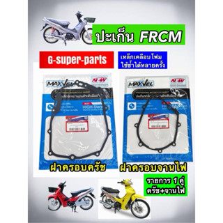 ปะเก็นฝาครัช+ ฝาครอบจานไฟใส่W125/125iบังลม/w125iวาฬ *FRCM*เท…