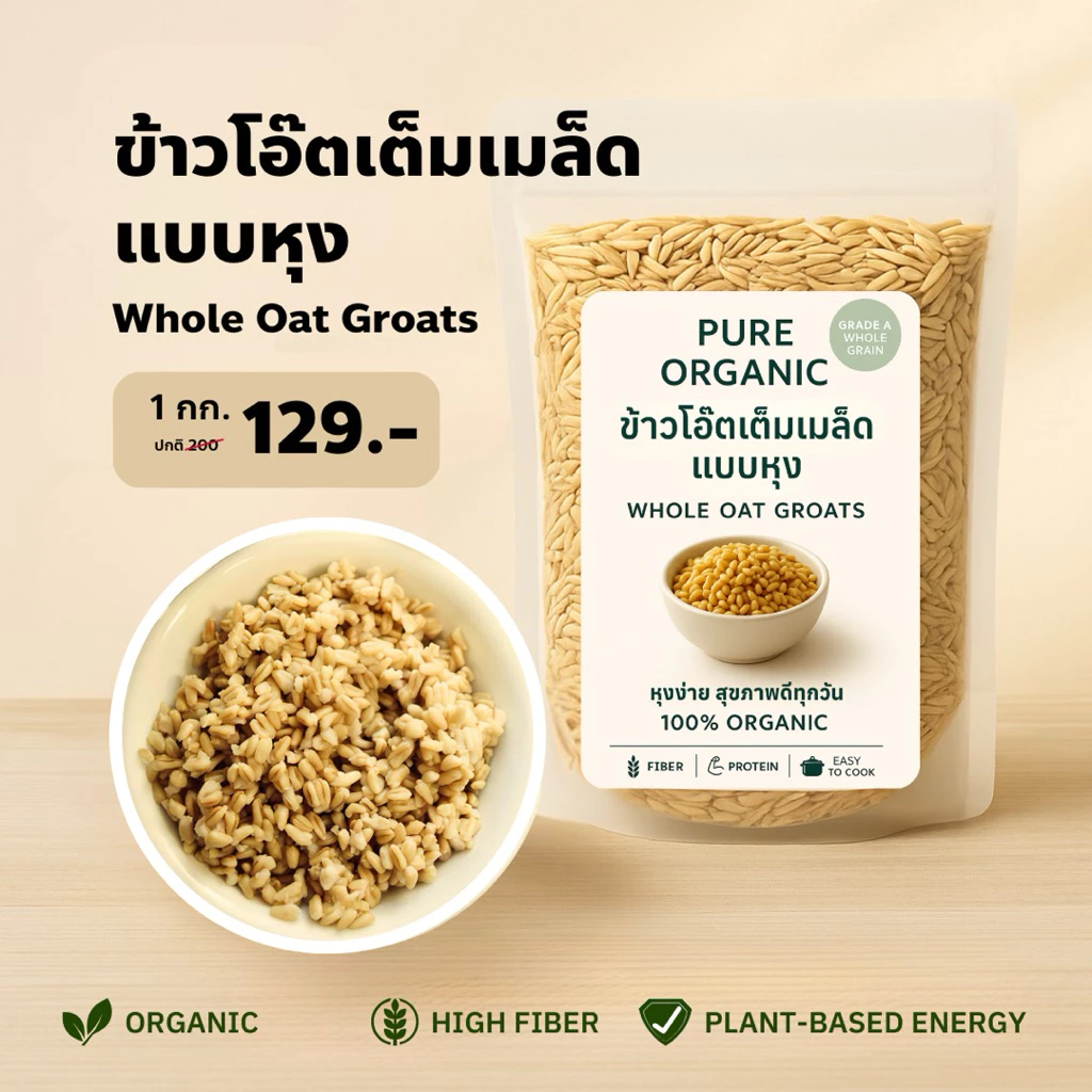 ข้าวโอ๊ตเต็มเมล็ดแบบหุง Whole Oat Groats ออร์แกนิค 100% หุงง่าย 1 kg