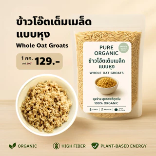 ข้าวโอ๊ตเต็มเมล็ดแบบหุง Whole Oat Groats ออร์แกนิค 100% หุงง่าย 1 kg