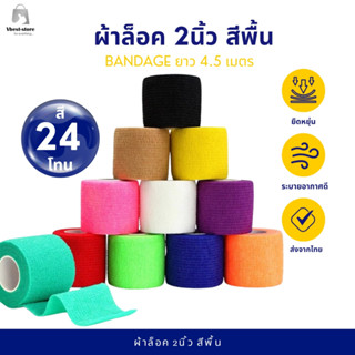 ผ้าล็อค ผ้าพันแผล ผ้าพันข้อมือ เทปพันยืดหยุ่น  ขนาด2นิ้ว ยาว…