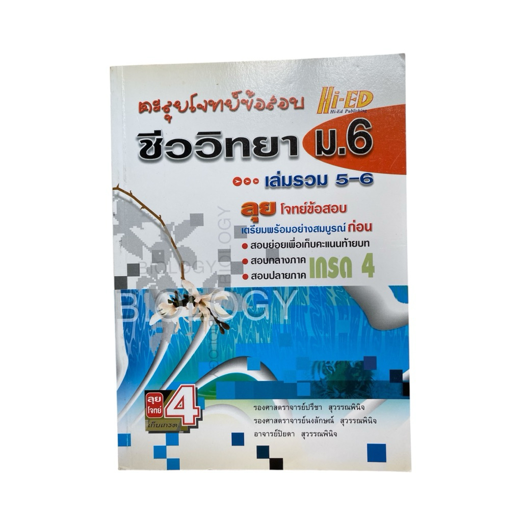 [มือสอง]หนังสือชีววิทยา ม.6 เล่มรวม 5-6 ไฮเอ็ด (Hi-Ed) ลุยโจทย์ข้อสอบ พร้อมเฉลยละเอียด