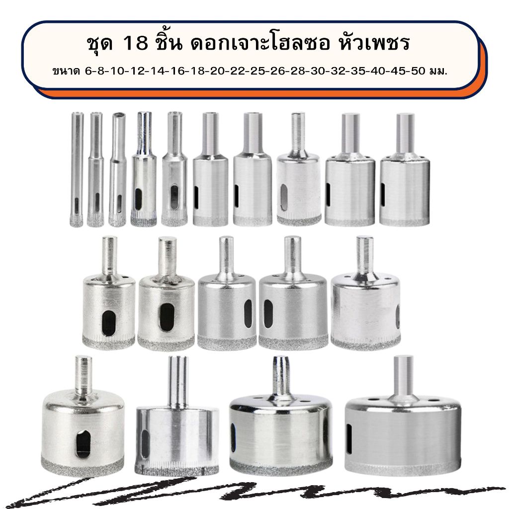 🙏ชุด 6,10,18 ชิ้น🙏 โฮลซอ ดอกเจาะ กระเบื้อง หินแกรนิต หัวเพชร ขนาด 6-50 มม. Set Glass Ceramic 6-50MM.🎈THE TOOLS🎈