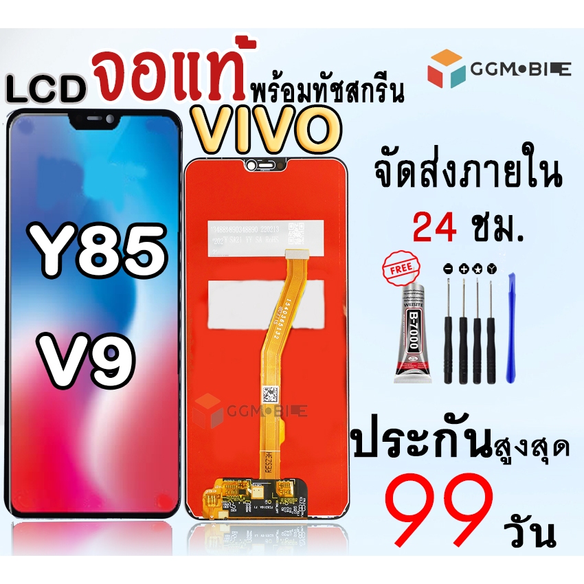 หน้าจอสำหรับVivoV9/Y85A จองานแท้สำหรับV9/Y85A พร้อมทัชสกรีนประกันสูงสุด 99 วัน แถมชุดอุปกรณ์ไขควงกาว