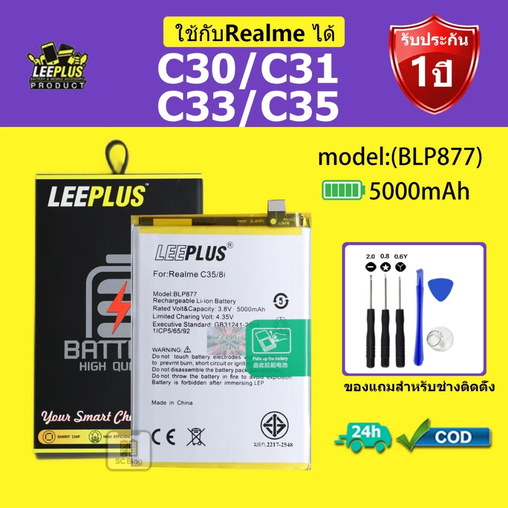 LEEPLUS แบตเตอรี่ ReaIme C30/C 31/C33/C35 รุ่น BLP877 คุณภาพสูง รับประกัน 1 ปี