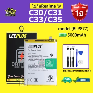 LEEPLUS แบตเตอรี่ ReaIme C30/C 31/C33/C35 รุ่น BLP877 คุณภาพสูง รับประกัน 1 ปี