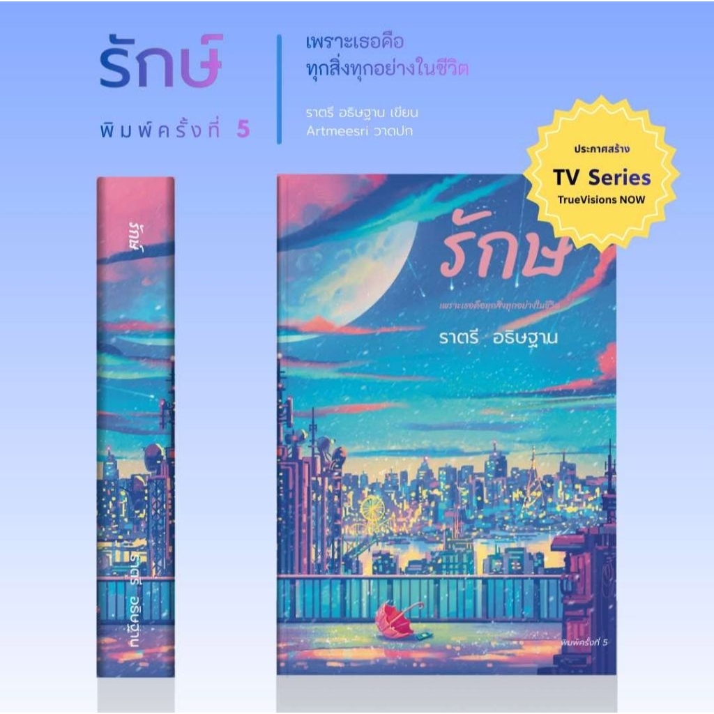 [พร้อมส่ง] รักษ์ -  รักในนามของดาวหาง / ราตรี อธิษฐาน