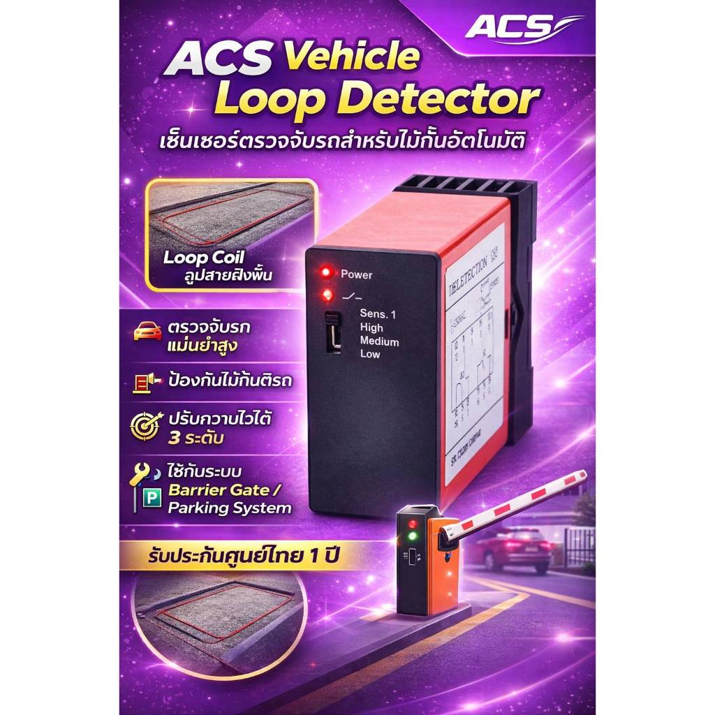 ACS Vehicle Loop Detector เซ็นเซอร์ตรวจจับรถ สำหรับไม้กั้นรถยนต์ Barrier Gate