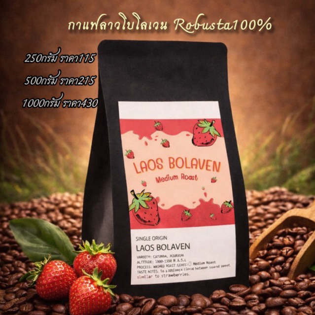 Laos Bolaven กาแฟลาวโบโลเวน Robusta100% (คั่วกลาง) คั่วสดใหม่ทุก order.