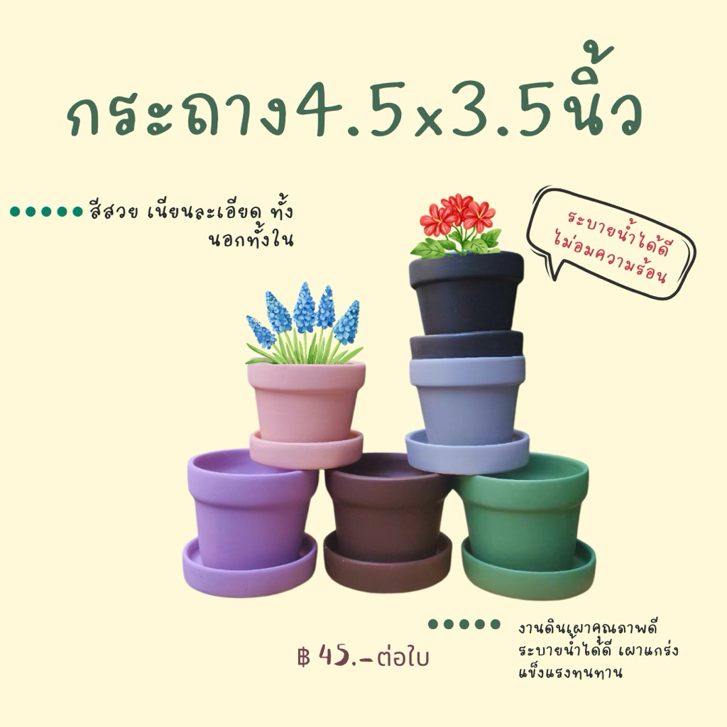กระถาง 4.5 นิ้ว โทนอุ่น