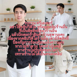 เสื้อพื้นเมืองคอจีนผู้ชายแขนยาว งานผ้าชินมัยเรียบหรู