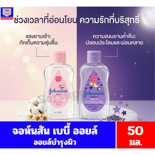 จอห์นสัน  เบบี้ ออยล์ ออยล์บำรุงผิว 50 มล.