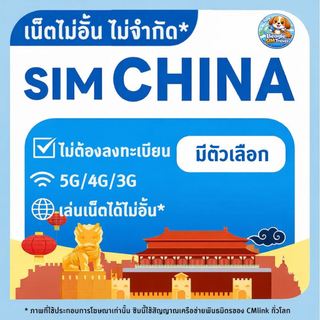 SIM TRAVEL CHINA ซิมท่องเที่ยว จีน 5G/4G/3G ไม่อั้น* | ใช้ได้ทันที | เลือกแพ็กเกจตามวันได้  มีแบบให้เลือก