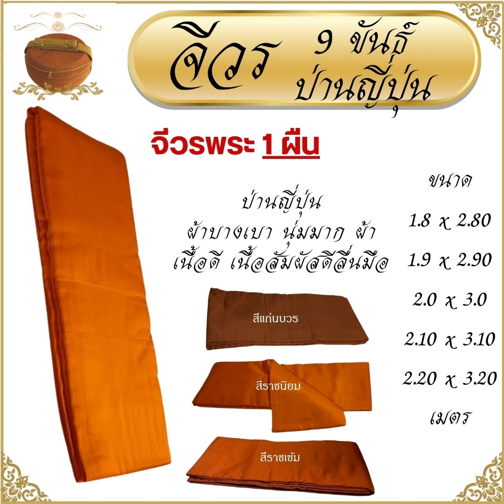 จีวร 9 ขันต์ ผ้าป่านญี่ปุ่น ( จีวรพระ สังฆาฏิ พระ เณร จีวร9ขัน )