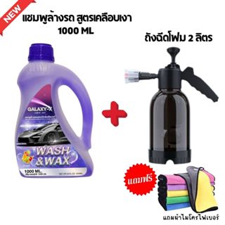 Galaxy-X Car Shampoo แชมพูล้างรถผสมแว็กซ์ 1000ML+ถังฉีดโฟม+ผ…