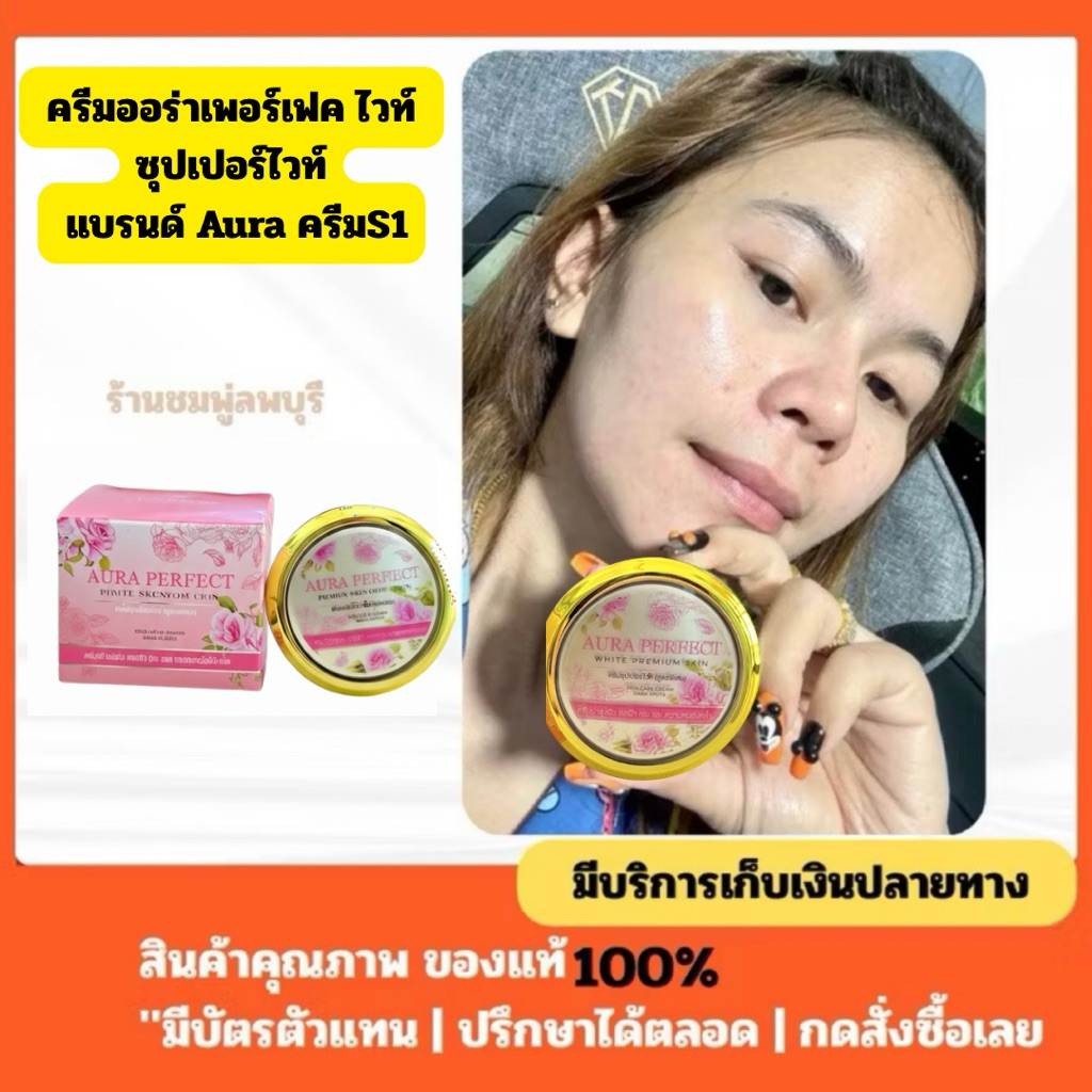 ครีม ออร่าเพอร์เฟค ไวท์ ซุปเปอร์ไวท์ แบรนด์ Aura ครีมS1 พร้อมส่ง