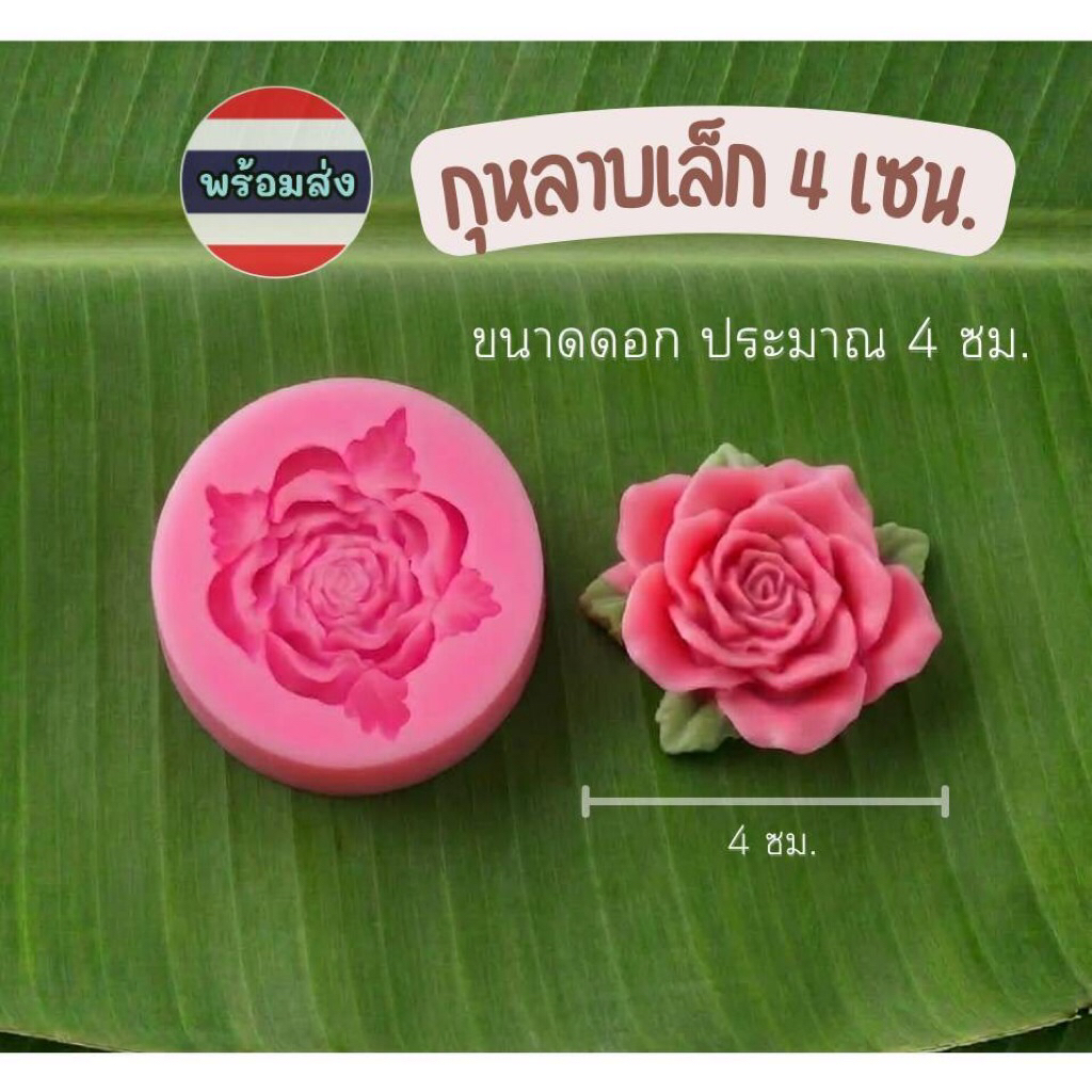 พิมพ์ซิลิโคน กุหลาบเล็ก 4 ซ. พิมพ์ขนม วุ้น อาลัว
