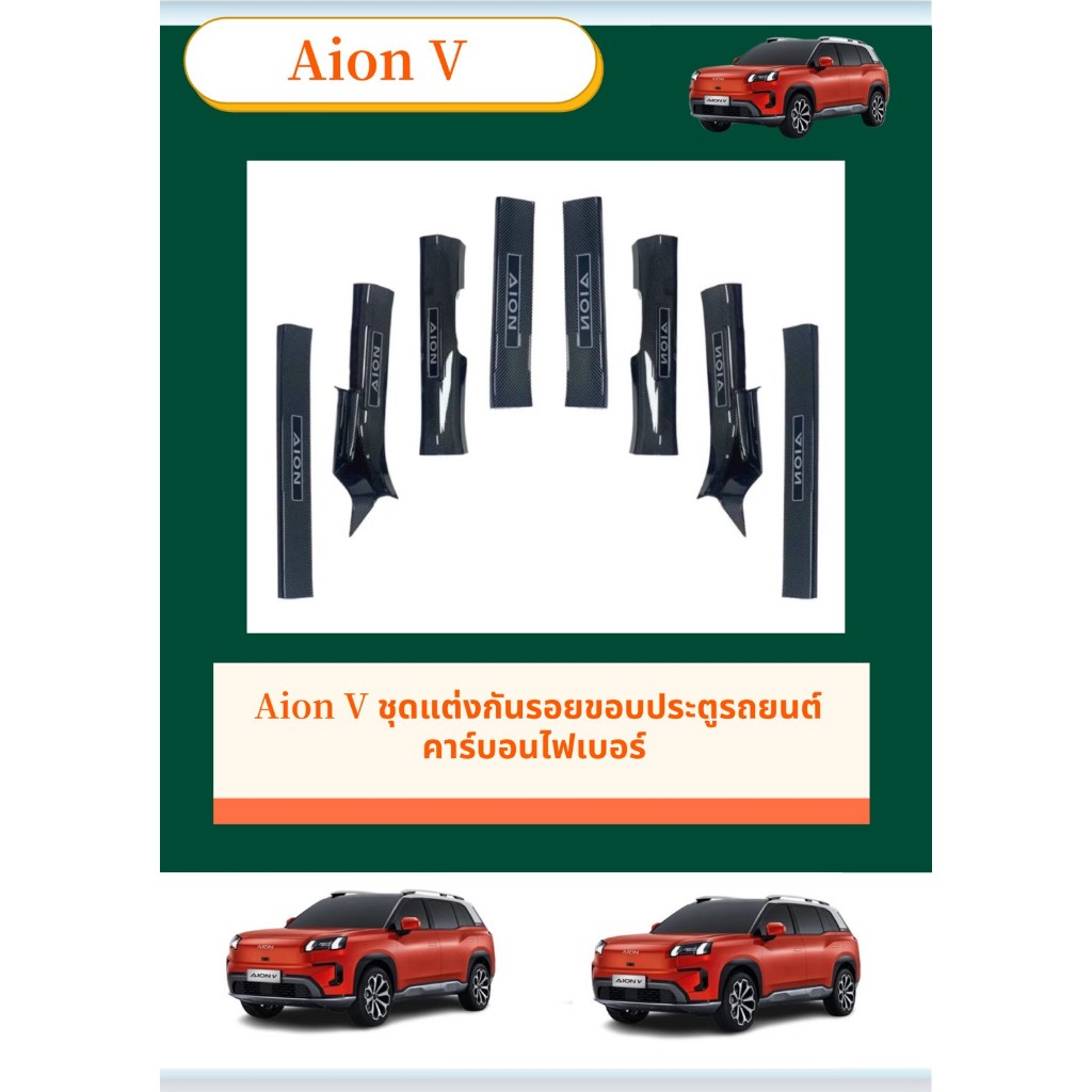 Aion V 2025 ชุดแต่งกันรอยขอบประตูรถยนต์คาร์บอนไฟเบอร์ ทนทานติดตั้งง่าย คาร์บอนไฟเบอร์ สคัพเพลท รับประกัน6เดือน