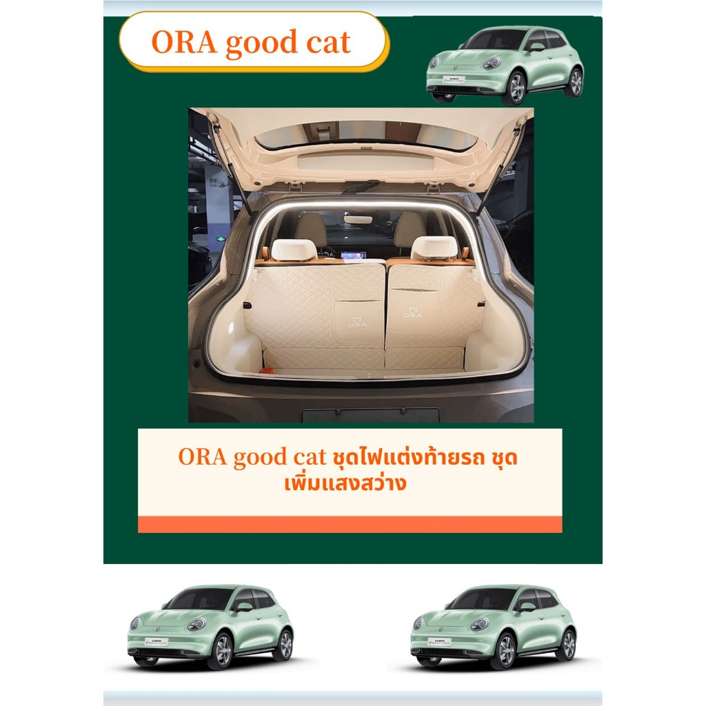 ORA good cat ชุดไฟแต่งท้ายรถ ชุดเพิ่มแสงสว่าง รับประกัน6เดือน