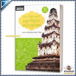 หนังสือ ประวัติศาสตร์และศิลปะหริภุญไชย (พิมพ์ ๒) : ศ. เกียรต…