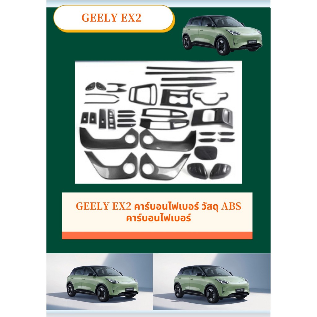 อุปกรณ์ตกแต่งภายใน GEELY EX2 คาร์บอนไฟเบอร์ วัสดุ ABS คาร์บอนไฟเบอร์ ฝาครอบแผงเกียร์ ครอบแอร์หลัง สําหรับตกแต่งภายใน