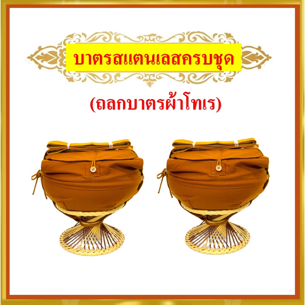 บาตรพระสแตนเลสครบชุด