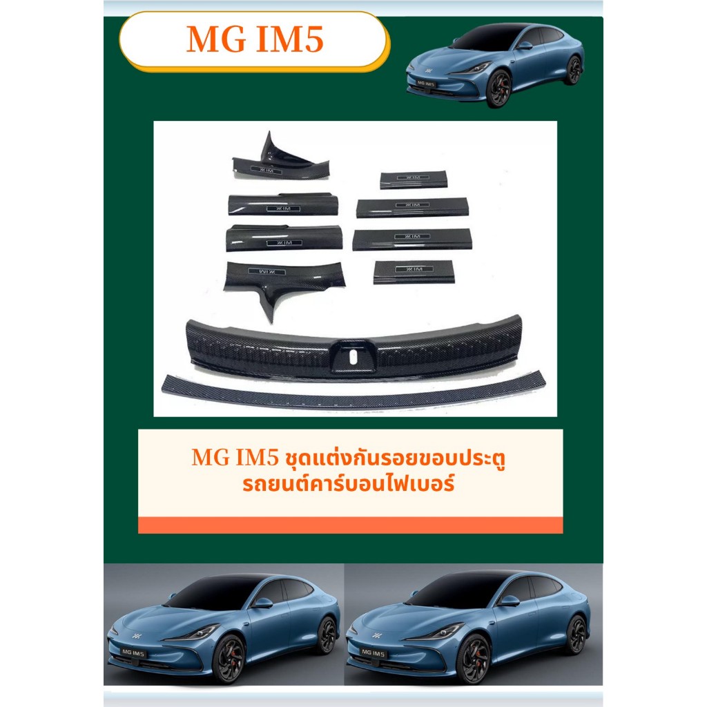 สินค้าพร้อมส่งMG IM5 ชุดแต่งกันรอยขอบประตูรถยนต์คาร์บอนไฟเบอร์ ทนทานติดตั้งง่าย  คาร์บอนไฟเบอร์ สคัพเพลท รับประกัน6เดือน