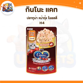 [ยกลัง 48 ซอง ] Ginno กินโนะ อาหารเปียกแมว ไม่เติมเกลือ เนื้อแน่น กลิ่นหอม เปียกแมว ขนาด 60g