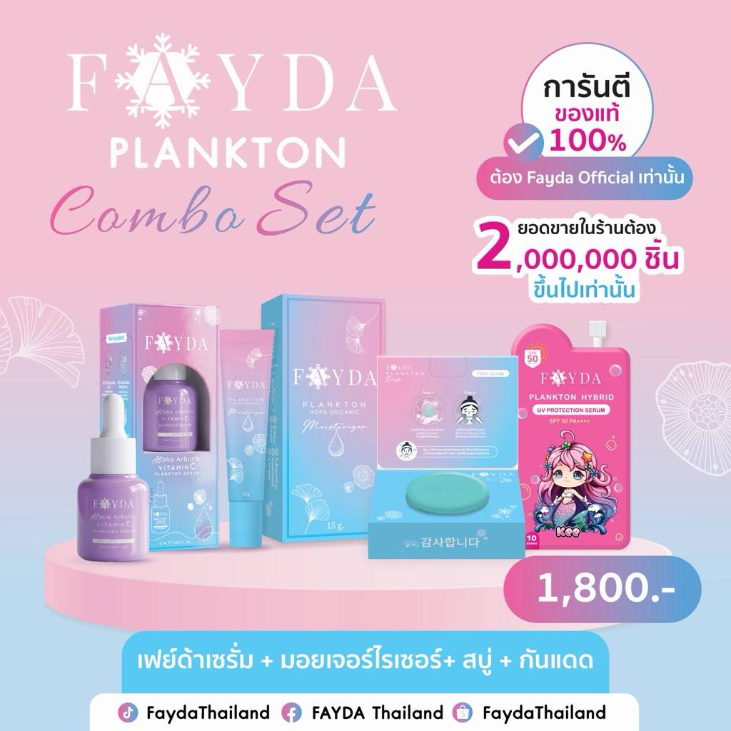 เซต4 (เซรั่ม+มอยซ์+สบู่+กันแดด) fayda