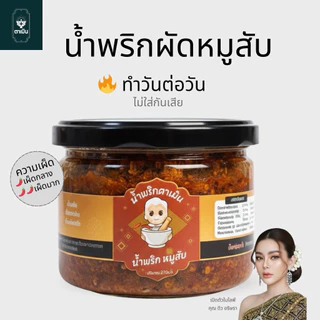 น้ำพริกผัดหมูสับ สูตรตาเมิน หมูแน่น กลมกล่อม ไม่ใส่วัตถุกันเสีย