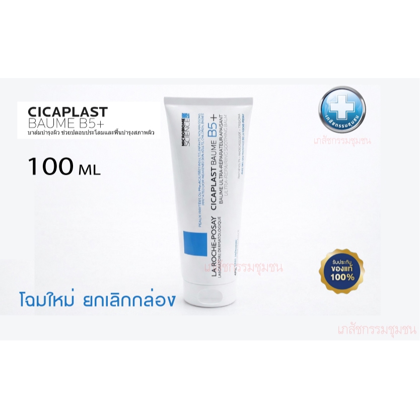 La Roche-Posay CICAPLAST BAUME B5+ 100ml ลา โรช-โพเซย์ For dry to very dry skin EXP 06/2027