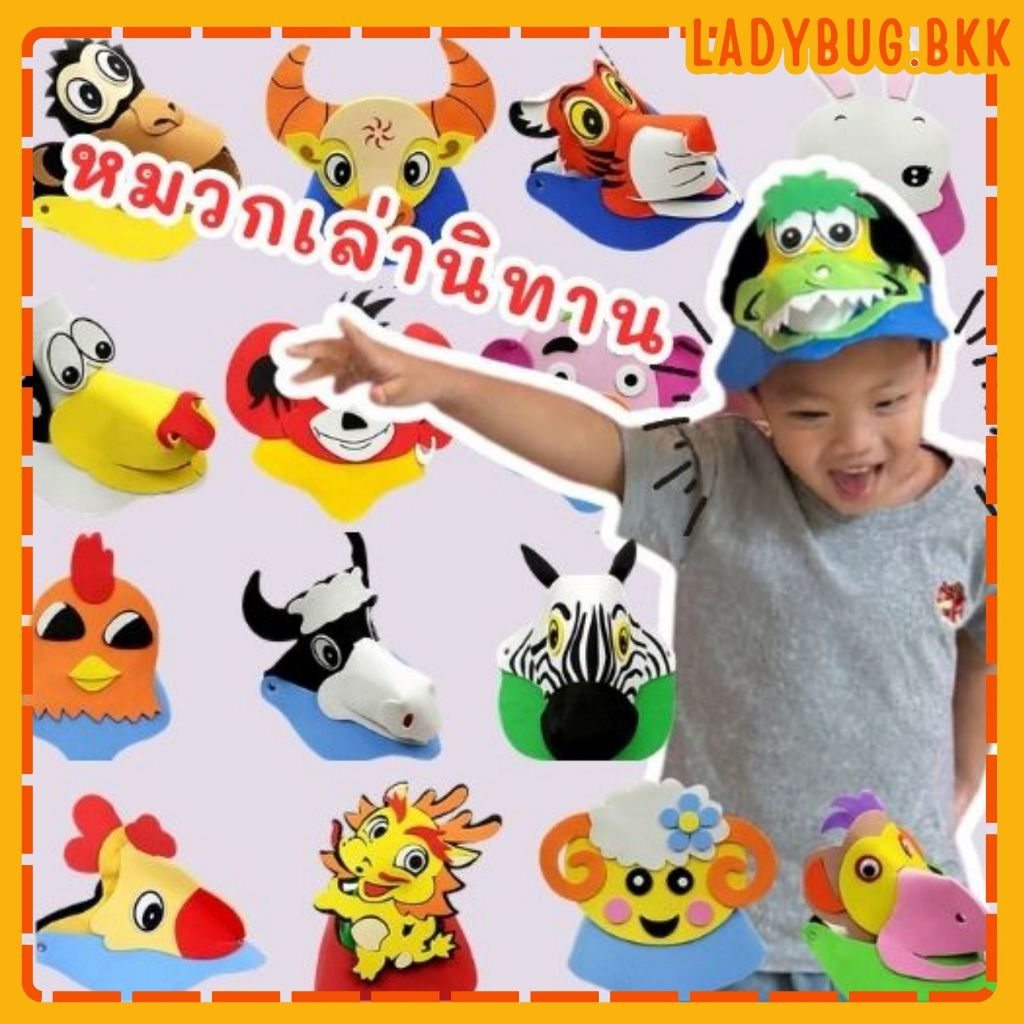หมวกเล่านิทาน รุ่นโฟม หมวกสัตว์ 3D ส่งทันที กทม.