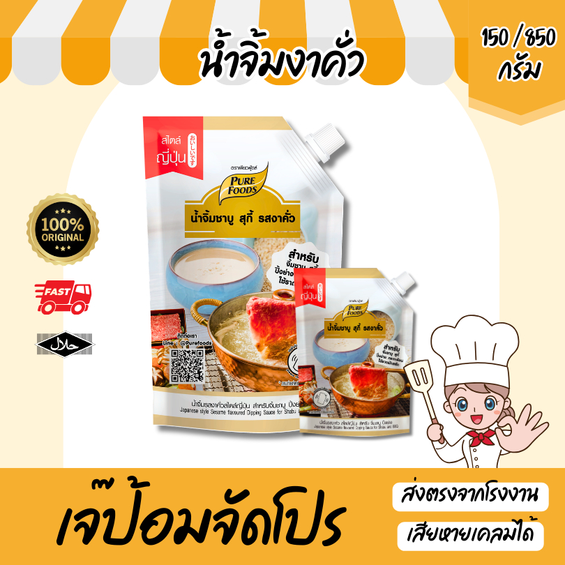 น้ำจิ้มงาคั่ว สไตล์ญี่ปุ่น มีฮาลาล 150 / 850 g น้ำจิ้มชาบู ปิ้งย่าง น้ำจิ้มงา หม่าล่า ส่งด่วน