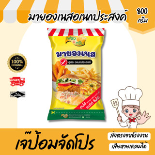 ส่งด่วน! เพียวฟู้ดส์ มายองเนส สูตรอเนกประสงค์ ขนาด 800g มีฮา…