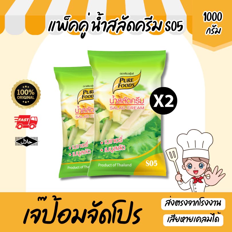 น้ำสลัด S05 แพ็คคู่ (2ถุง) เบสน้ำสลัด น้ำสลัดครีม สลัดโรล น้ำสลัดเพียวฟู้ดส์ สำเร็จรูป