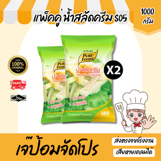 น้ำสลัด S05 แพ็คคู่ (2ถุง) เบสน้ำสลัด น้ำสลัดครีม สลัดโรล น้ำสลัดเพียวฟู้ดส์ สำเร็จรูป