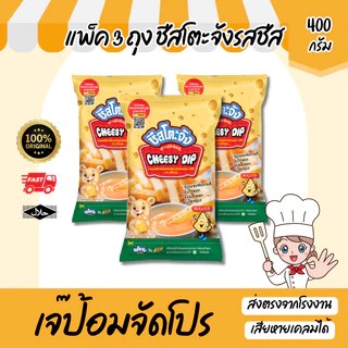 โปรเด็ด! ส่งด่วน 3 ถุง ชีสโตะจัง รสชีส ขนาด 400 กรัม มีฮาลาล ชีสซอส ชีสดิป ชีสจิ้มเฟรนฟราย
