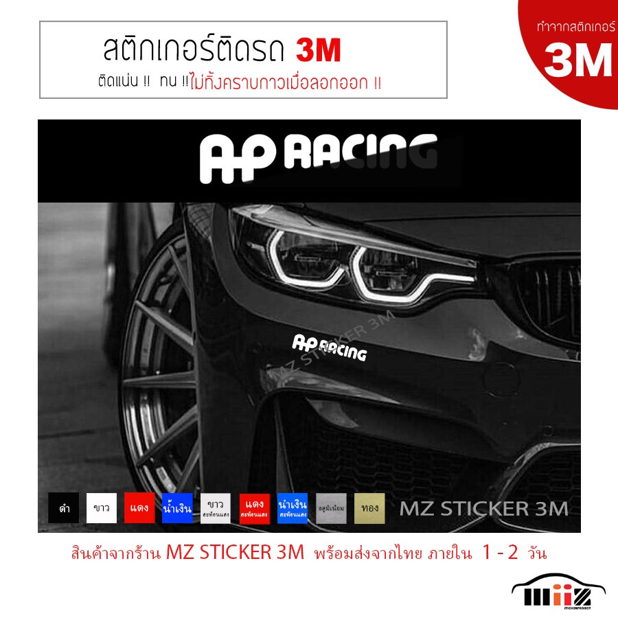 สติ๊กเกอร์ไดคัทติดรถยนต์ 3M  AP Racing    ไม่ทิ้งคราบกาวเมื่อลอกออก
