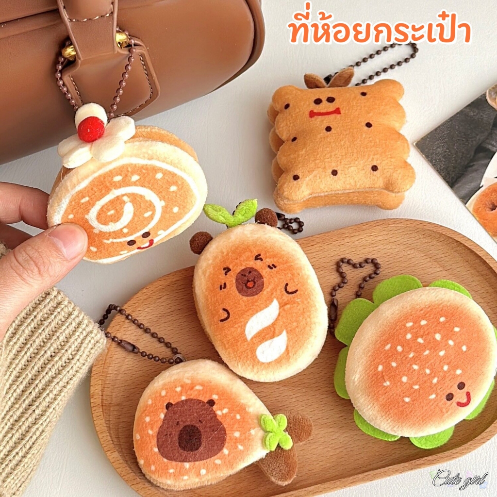 จี้กระเป๋า พวงกุญแจ ขนมปัง รูปทรงอาหาร สไตล์เกาหลี ins น่ารัก สําหรับตกแต่งกระเป๋า สไตล์หลากหลาย COD