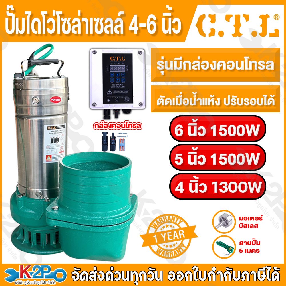 CTL ปั๊มไดโว่โซล่าเซล์ พร้อมกล่องคอนโทรล ท่อน้ำออก 5 - 6 นิ้ว ส่งน้ำไกล น้ำแรง ปั๊มไดโว่ ปั๊มแช่ ปั๊มจุ่ม สายไฟยาว 5เมตร