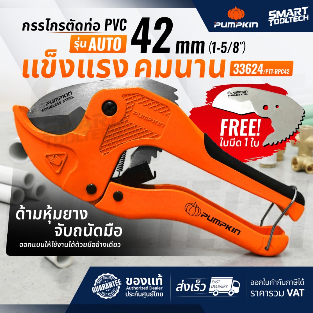 🔥ฟรีใบมีด ส่งด่วน🔥 กรรไกรตัดท่อ PVC 42mm Pumpkin 33624 กรรไกรตัดท่อ