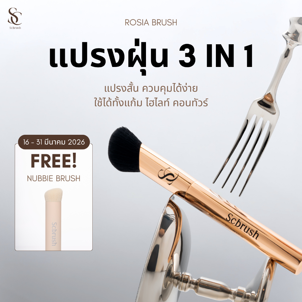 Scbrush Rosia Brush | แปรงแต่งหน้า Rosia แบรนด์ Scbrush รหัส 152