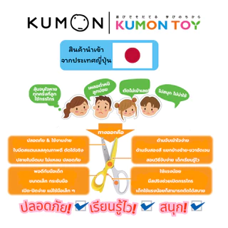 Kumon กรรไกรฝึกตัด สำหรับเด็กถนัดขวา กรรไกรคุมองเครื่องเขียนคุมอง สำหรับเด็กอายุ 2 ปีขึ้นไป คุมองของแท้ สินค้าพร้อมส่ง